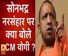 सोनभद्र नरसंहार पर क्या बोले सीएम योगी आदित्यनाथ ? 