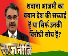 राजनीतिः शबाना आजमी का बयान देश की सच्चाई है या सिर्फ उनकी विरोधी सोच है?