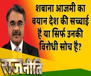 राजनीतिः शबाना आजमी का बयान देश की सच्चाई है या सिर्फ उनकी विरोधी सोच है?