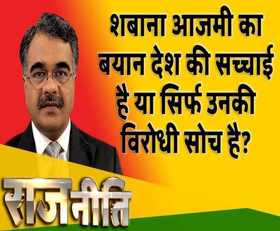 राजनीतिः शबाना आजमी का बयान देश की सच्चाई है या सिर्फ उनकी विरोधी सोच है?