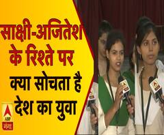  देखिए, साक्षी-अजितेश के फैसले पर क्या सोचता है देश का युवा ।