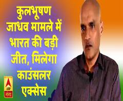 कुलभूषण जाधव मामले में भारत की जीत, मिलेगा काउंसलर एक्सेस