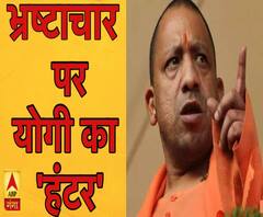 देखिए, भ्रष्टाचार पर योगी आदित्यनाथ का 'हंटर'