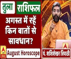 August Horoscope: जानें, तुला राशि वालों का कैसा बीतेगा ये महीना, किन बातों का रखें ध्यान