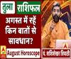 August Horoscope: जानें, तुला राशि वालों का कैसा बीतेगा ये महीना, किन बातों का रखें ध्यान