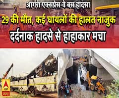 आगरा एक्सप्रेस-वे बस हादसे से मचा हाहाकार, 29 की मौत, कई घायलों की हालत नाजुक 