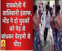 रायबरेली में तालिबानी इंसाफ, भीड़ ने दो युवकों को पेड़ से बांधकर बेरहमी से पीटा।