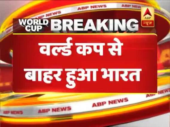 IND vs NZ: सेमीफाइनल में हार कर वर्ल्ड कप से बाहर हुआ भारत । World Cup 2019