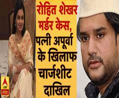 रोहित शेखर मर्डर मामले में पत्नी अपूर्वा शुक्ला के खिलाफ चार्ज शीट दाखिल |