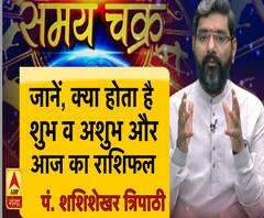जानें, क्या होता है शुभ व अशुभ और 26 जुलाई का राशिफल | Samay Chakra 