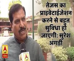 तेजस का प्राइवेटाईजेशन होने जा रहा है, इससे बहुत सुविधा हो जाएगीः सुरेश अंगड़ी