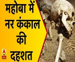 यूपी: महोबाा में नर कंकाल मिलने से इलाके में दहशत Mahoba 