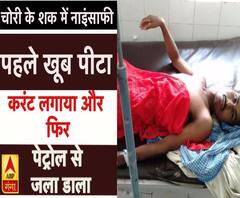 बाराबंकी: चोरी के शक में युवक को लगाया करंट, बाद में पेट्रोल से जलाया 