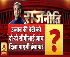 राजनीति: क्या उन्नाव की उस बेटी को दो-दो सीबीआई जांच दिला पाएगी इंसाफ?