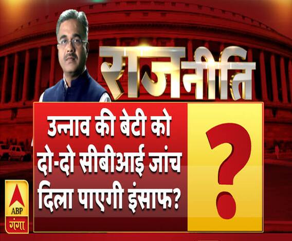 राजनीति: क्या उन्नाव की उस बेटी को दो-दो सीबीआई जांच दिला पाएगी इंसाफ?