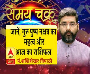 जानें, गुरु पुष्य नक्षत्र का महत्व और 4 जुलाई का राशिफल| Samay Chakra 