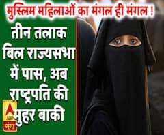 तीन तलाक पर मोदी सरकार ने रचा इतिहास, बिल राज्यसभा से भी पास, राष्ट्रपति की मुहर बाकी