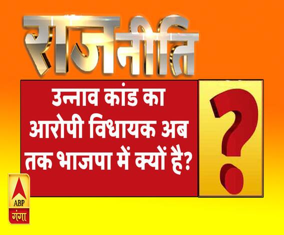 राजनीतिः उन्नाव कांड का आरोपी विधायक अबतक भाजपा में क्यों? 