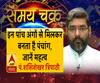 इन पांच अंगों से मिलकर  बनता है पंचांग,  जानें महत्व| Samay Chakra 