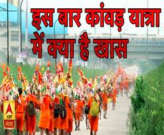  देखिए इस बार कांवड़ियों के लिए क्या है खास इंतज़ाम ।