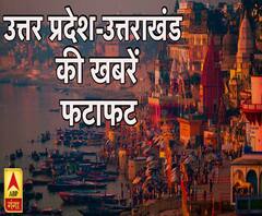 देखिए, उत्तर प्रदेश और उत्तराखंड की सभी खबरें, एबीपी गंगा पर |
