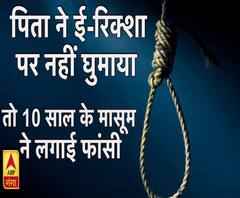 नोएडा: पिता ने ई-रिक्शा पर नहीं घुमाया, तो 10 साल के बेटे ने लगा ली फांसी