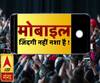 जिंदगी नहीं नशा है 'मोबाइल'