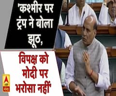 'कश्मीर पर ट्रंप से कोई बात नहीं, विपक्ष को मोदी पर भरोसा नहीं' - राजनाथ सिंह | 