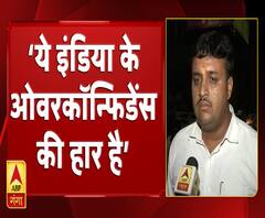 न्यूजीलैंड के हाथों मिली हार, फैंस बोले अतिआत्मविश्वास ले डूबा 