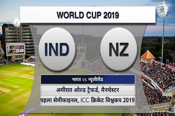 आईसीसी क्रिकेट विश्व कप 2019 : इंडिया vs न्यूज़ीलैण्ड, 1st सेमीफइनल मैच हाइलाइट्स