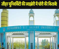 जौहर यूनिवर्सिटी की लाइब्रेरी में चोरी की किताबें!