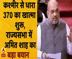 कश्मीर से धारा 370 का खात्मा शुरू, राज्यसभा में अमित शाह का बड़ा बयान ।