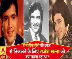 जब रोमांटिक हीरो की इमेज से निकलने के लिए राजेश खन्ना ने उठाया था ये कदम 