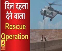 देखिए, दिल दहला देने वाला Rescue Operation 