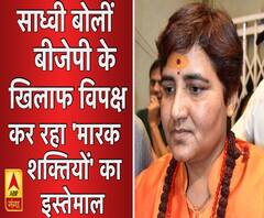 साध्वी प्रज्ञा ठाकुर बोलीं, 'बीजेपी के खिलाफ हो रहा है ' मारक शक्तियों' का प्रयोग 