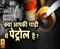 क्या आपकी गाड़ी में पेट्रोल है ? 