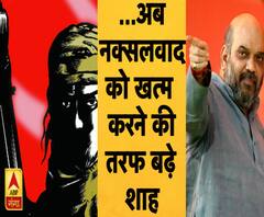 अनुच्छेद 370 के बाद नक्सलवाद को खत्म करने की ओर बढ़े शाह 