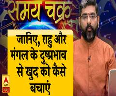जानिए, राहु और मंगल के दुष्प्रभाव से खुद को कैसे बचाएं 