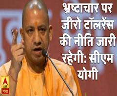 भ्रष्टाचार पर जीरो टॉलरेंस की नीति जारी रहेगीः योगी आदित्यनाथ 