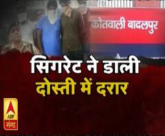हाई अलर्ट: सिगरेट ने डाली दोस्ती में दरार ?