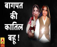 बागपत की कातिल बहू, कर दिया सास का खून 