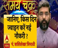 जानिए, किस दिन ज्वाइन करें नई नौकरी ? 