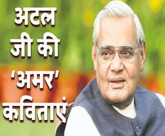 अटल की जी 'अमर' कविताएं