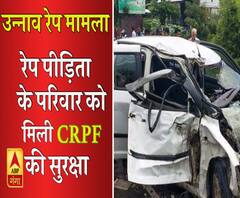 उन्नाव रेप केस: पीड़ित के परिवार को मिली CRPF की सुरक्षा।