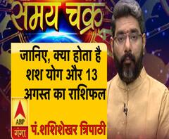 जानिए, क्या होता है शश योग और 13 अगस्त का राशिफल 