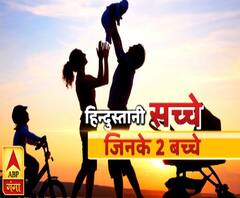 हिंदुस्तानी सच्चे, जिनके 2 बच्चे 