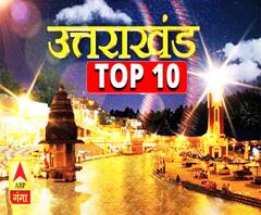 देखें, उत्तराखंड की 10 बड़ी खबरें फटाफट अंदाज में| UttarakhandTop10News 