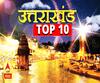 देखें, उत्तराखंड की 10 बड़ी खबरें फटाफट अंदाज में| UttarakhandTop10News 