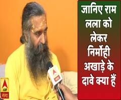 जानिए राम लला और निर्मोही अखाड़े के बीच किस बात को लेकर विवाद है ?