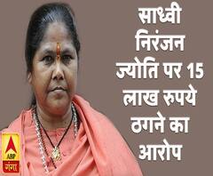 साध्वी निरंजन ज्योति पर 15 लाख रुपये ठगने का आरोप 